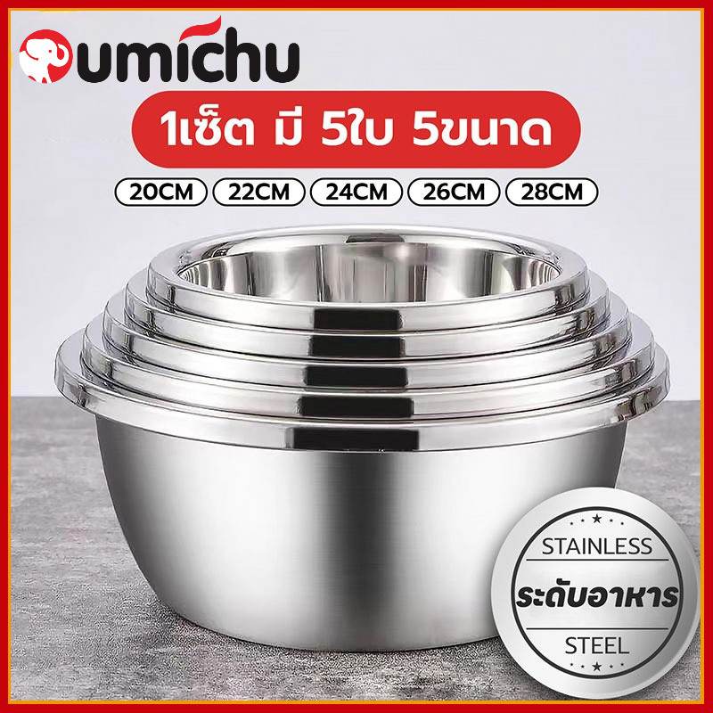 OMC (ชุดอุปกรณ์ 5 ชิ้น) 18-38ซม ชามสแตนเลสแท้ ชามผสมวัตถุดิบอาหาร แบบหนา มีหลายขนาด