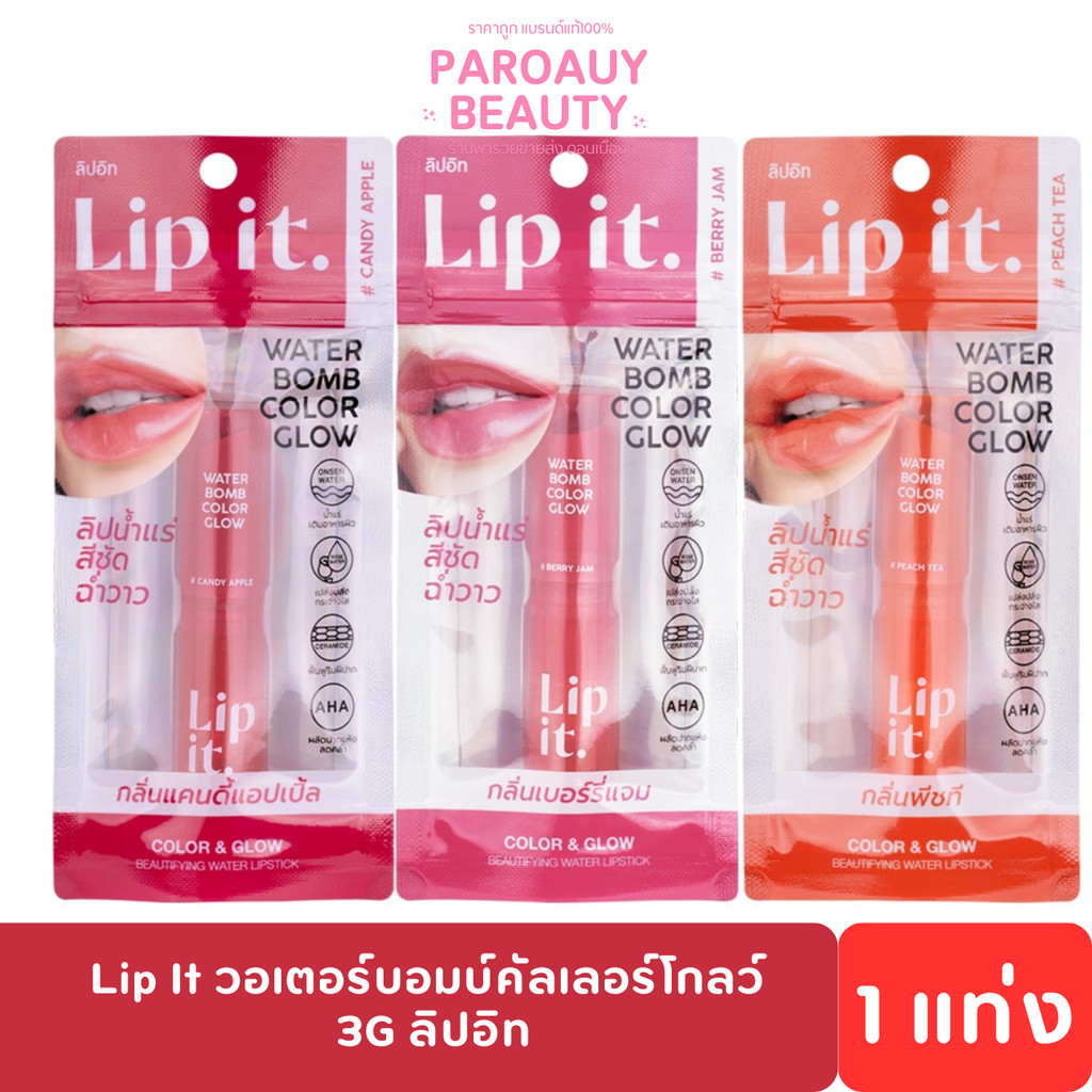 Lip It วอเตอร์บอมบ์คัลเลอร์โกลว์ 3G ลิปอิท ลิปน้ำแร่ฉ่ำวาวสีสวย