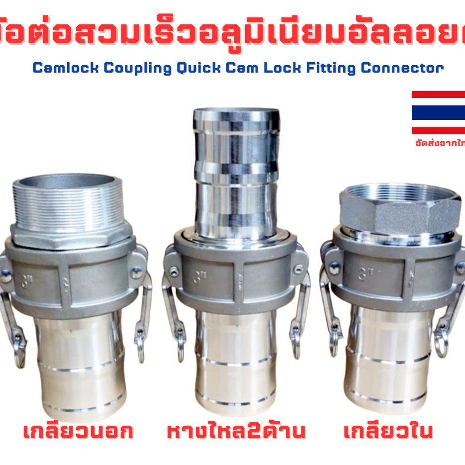 ข้อต่ออลูมิเนียมอัลลอยด์  Camlock Coupling Quick Cam Lock Fitting Connector ประเภท (C+A)(C+F)(C+E)