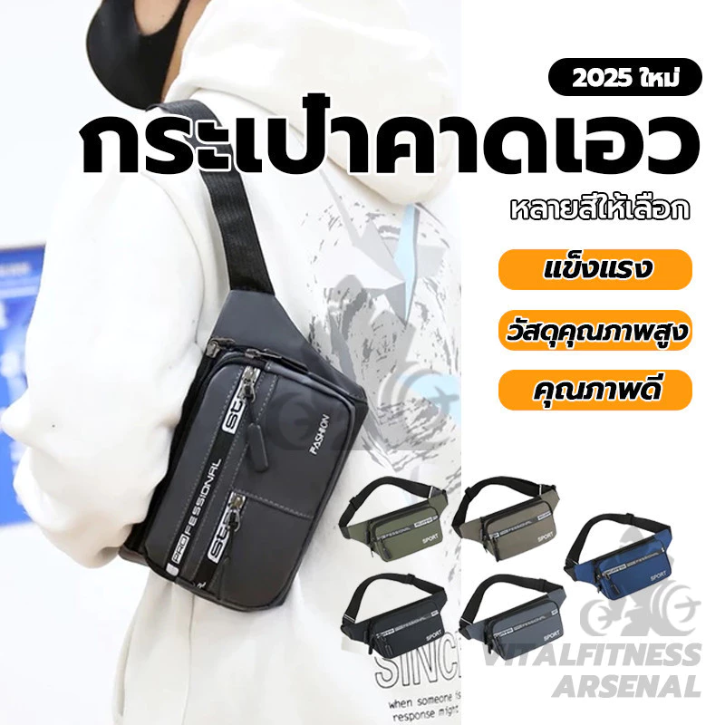 กระเป๋าคาดอก - คาดเอว กระเป๋าสะพายข้างสำหรับผู้ชายและผู้หญิง เนื้อผ้าดี กันน้ำได้ สไตล์เกาหลี มีหลายสีให้เลือก