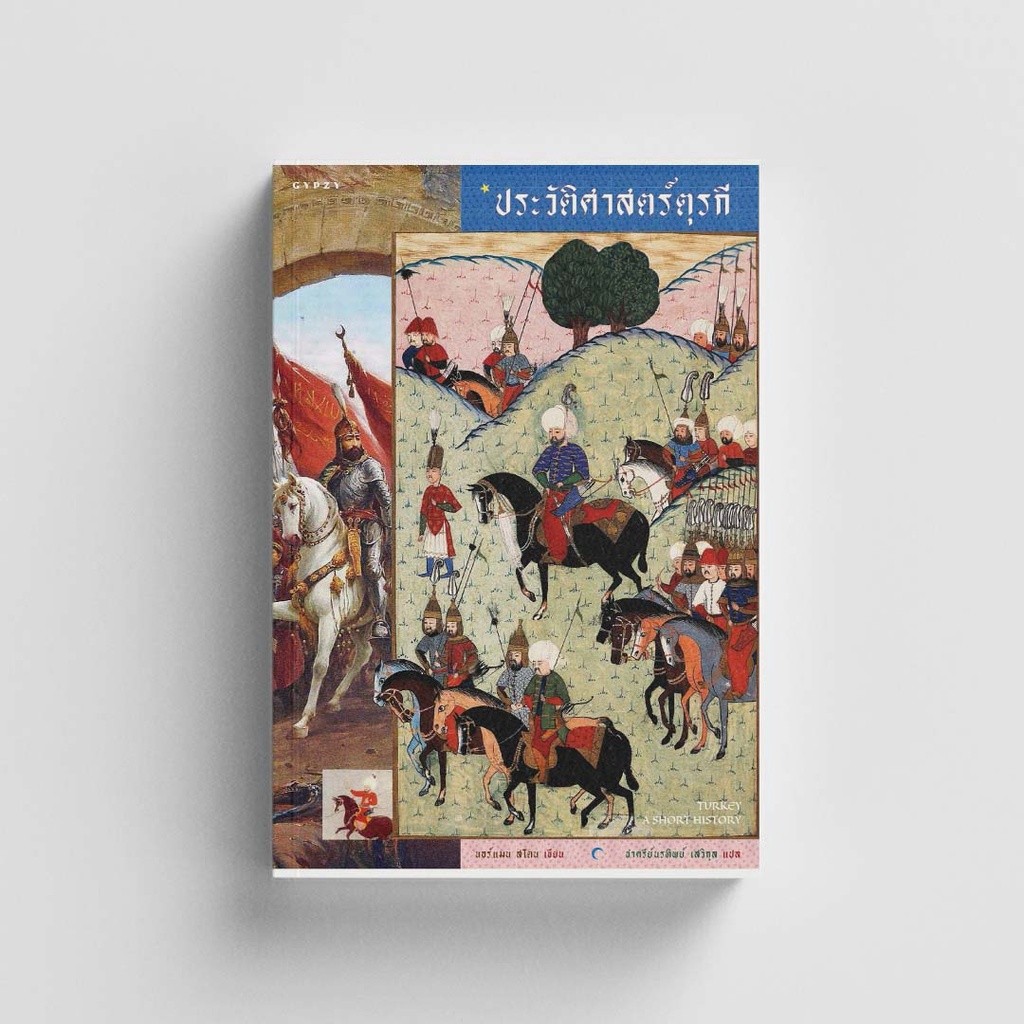 Gypzy(ยิปซี) หนังสือTurkey A Short History ประวัติศาสตร์ตุรกี