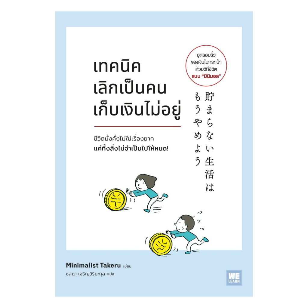 นายอินทร์ หนังสือ เทคนิคเลิกเป็นคนเก็บเงินไม่อยู่