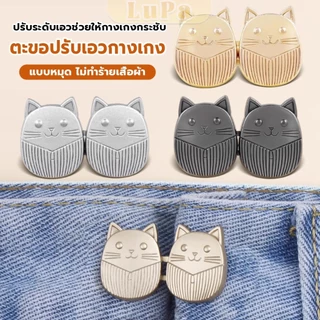 LuPa ตะขอปรับเอวกางเกง ปรับระดับเอวช่วยให้กางเกงกระชับ ลายแมว แบบหมุด Fashion Pins