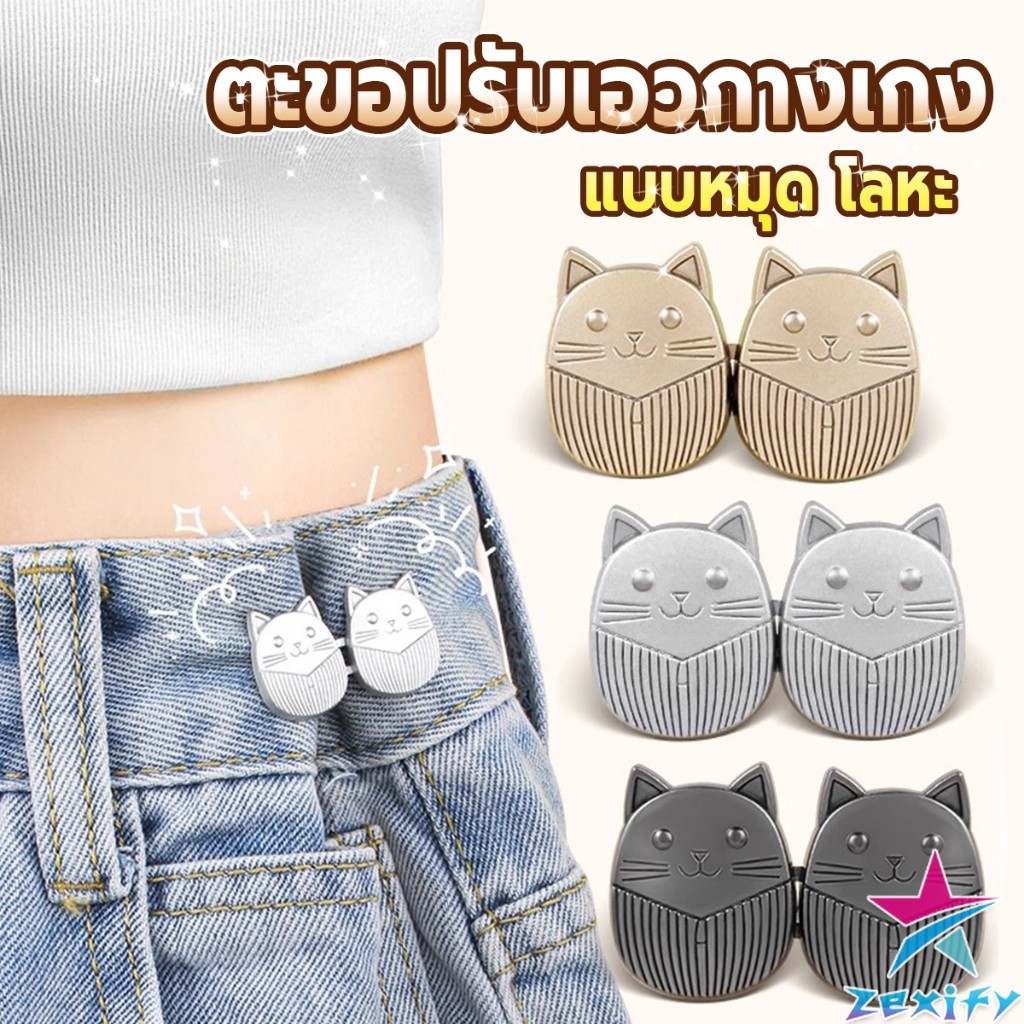 ZXF ตะขอปรับเอวกางเกง ปรับระดับเอวช่วยให้กางเกงกระชับ ลายแมว แบบหมุด Fashion Pins