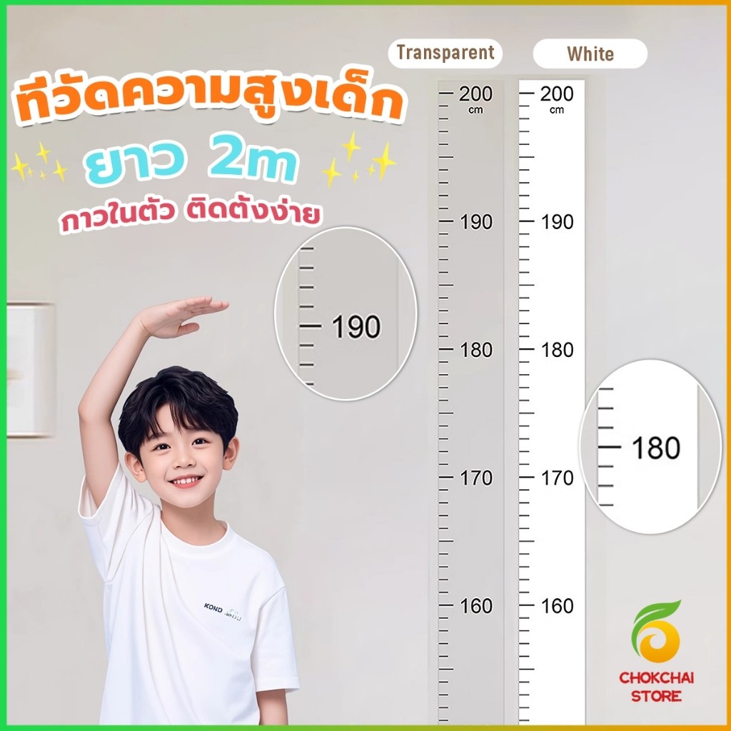 Chok ที่วัดความสูงเด็ก สติ๊กเกอร์ส่วนสูง แบบติดผนัง ยาว 2 m สีขาว/สีใส Height sticker