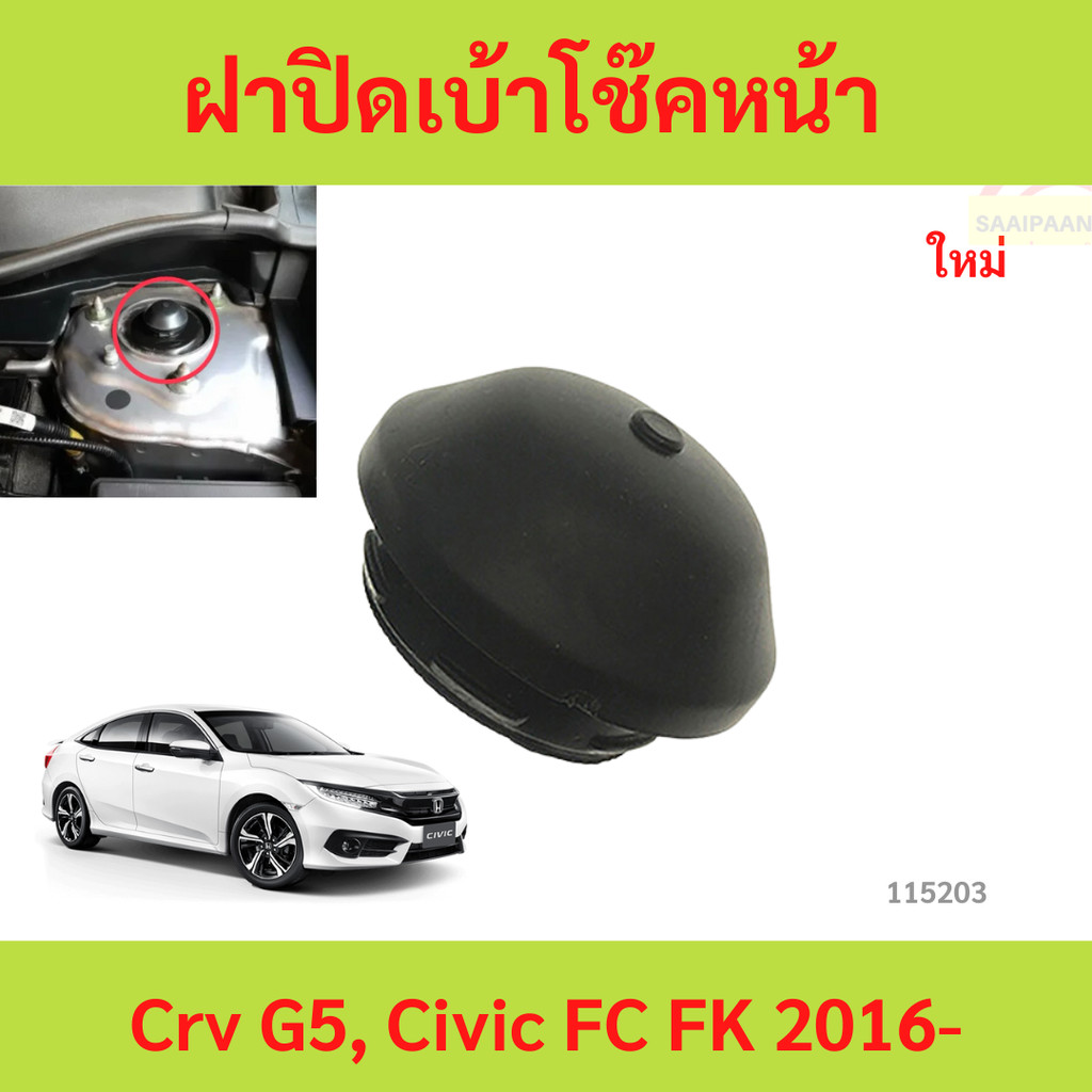 ฝาปิดเบ้าโช๊คหน้า Crv G5, Civic FC FK civic 2016-  crv 2018 2019 cr-v