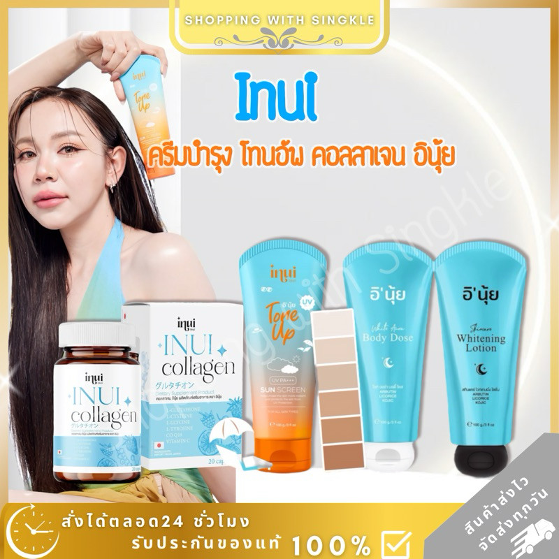 ครีมอีนุ้ย I NUI ครีม อินุ้ย inui กันแดดอินุ้ย กันแดดinui enui tone up โทนอัพ คอลลาเจนอินุ้ย
