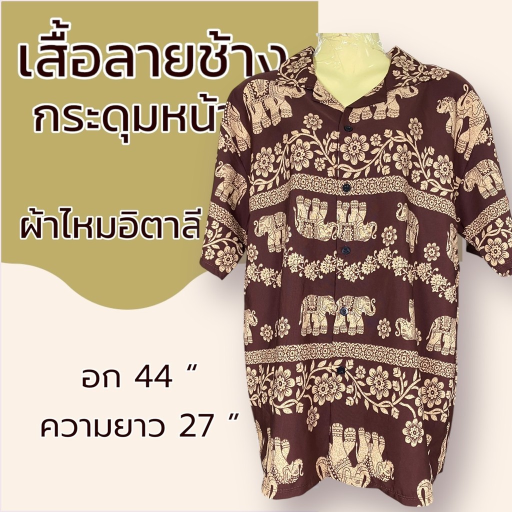 เสื้อลายช้าง กระดุมหน้า ฟรีไซส์ อก 44 นิ้ว เสื้อคอปกลายช้าง ผู้ชาย ผ้าไหมอิตาลี K08