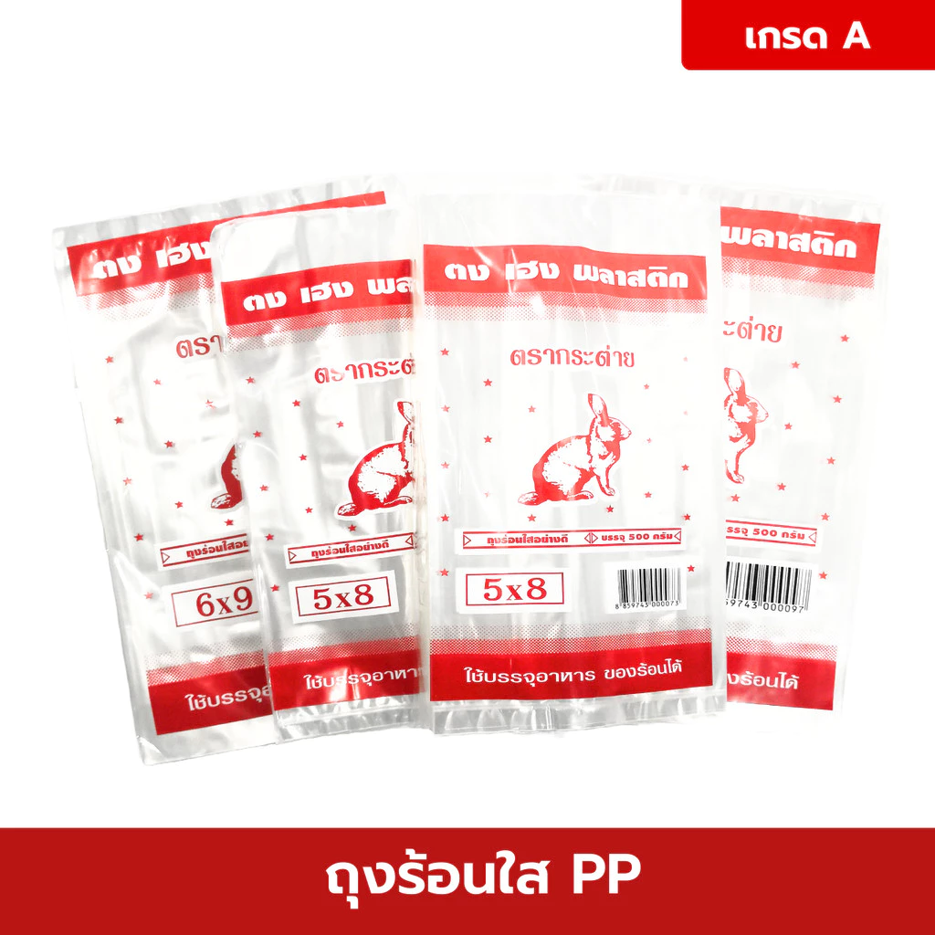 ถุงร้อน ใส PP ถุงแกง ตรากระต่าย 500 กรัม มีหลายไซส์ให้เลือก