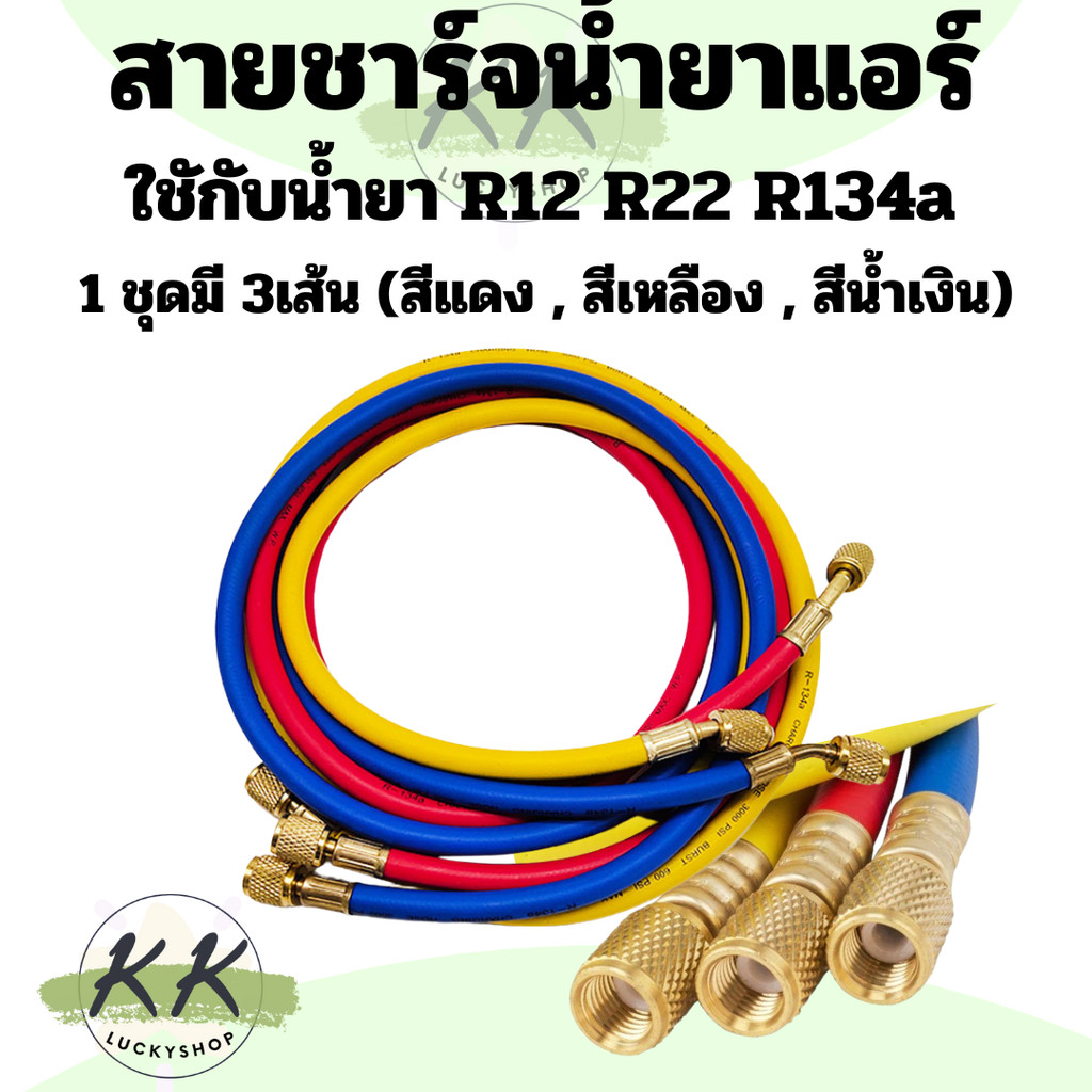 สายเติมน้ำยาแอร์ สายชาร์จน้ำยาแอร์ ยาว 1.5 /1.8 เมตร AC Charging Hoses Tube Refrigerant R134a,R12,R2