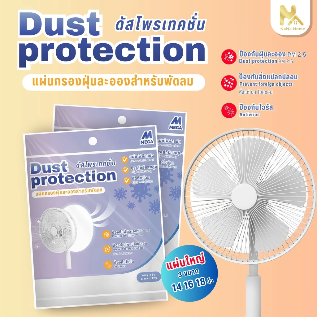แผ่นกรองอากาศพัดลม Dust Guard กรองฝุ่น PM 2.5 กรองไวรัส เชื้อโรค เกสรดอกไม้ ใช้สำหรับพัดลมทั่วไป ได้ทุกรุ่น ทุกยี่ห้อ