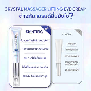 SKINTIFIC 360 อายครีมพร้อมเครื่องนวดคริสตัล ครีมยกกระชับรอบดวงตา Lifting Eye Cream บำรุงผิวใต้ตา อายครีม