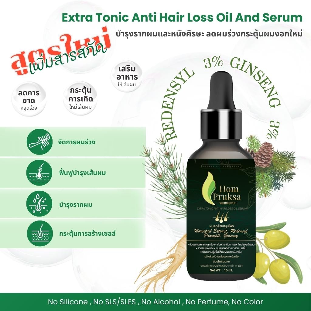 สูตรใหม่ !! เพิ่มสารสกัด Redensyl และ Ginseng น้ำยาปลูกผม ปลูกคิ้ว Extra Tonic Anti Hair Loss Oil Serum หอมพฤกษา 15 ml.