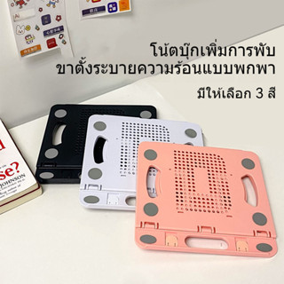 แท่นวางแท็บเล็ต ที่วางคอมพิวเตอร์โน๊ตบุ๊ค แท่นวางโน๊ตบุ๊ค ขา…