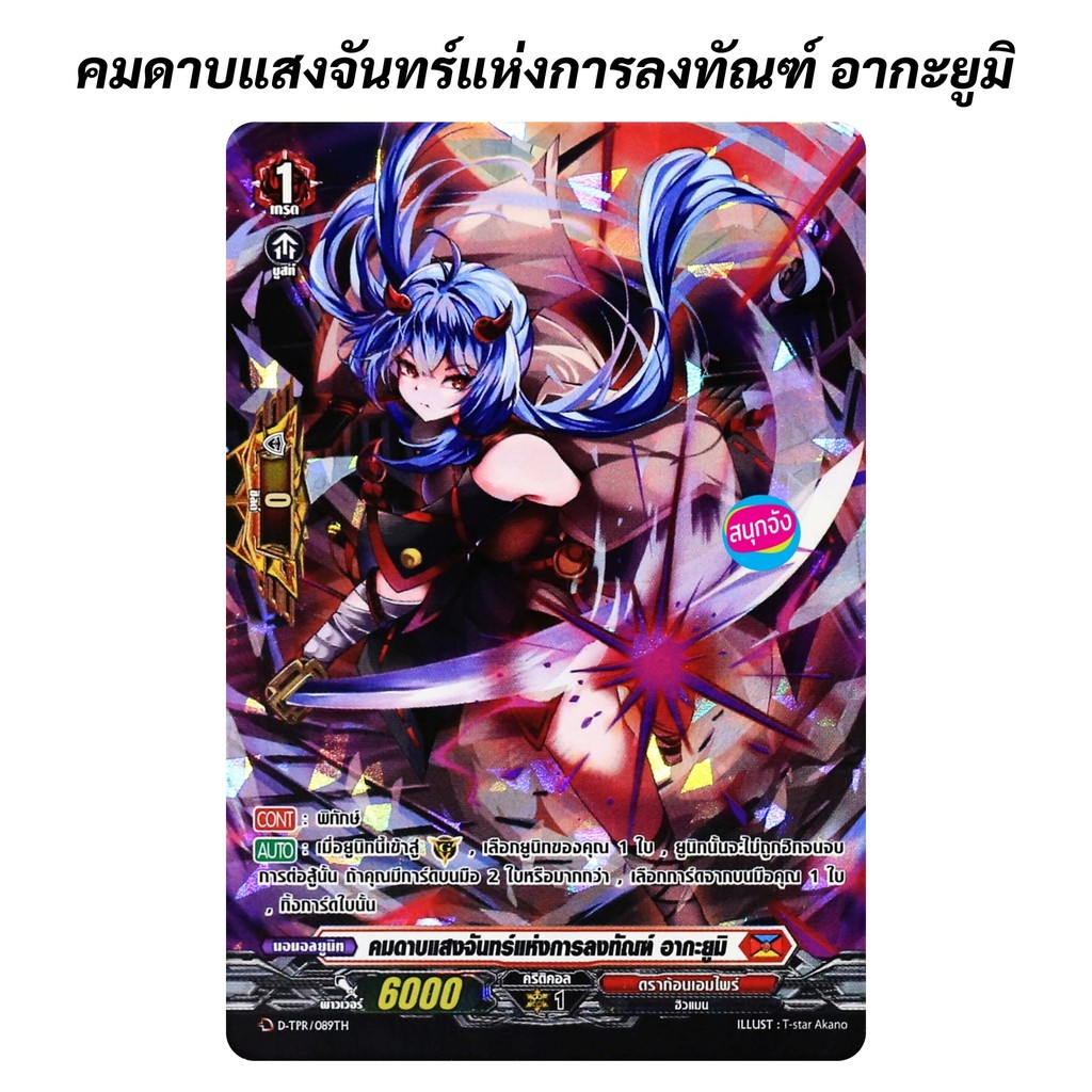 แวนการ์ด คมดาบแสงจันทร์แห่งการลงทัณฑ์ อากะยูมิ เนชั่นสีแดง ดราก้อนเอมไพร์ D-TPR/089 S2505