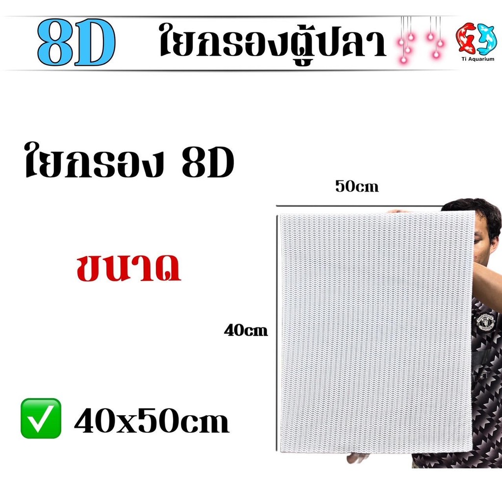 แผ่นใยกรอง8D ใยกรองตู้ปลา ฟองน้ำกรองพิเศษ 8 ชั้น ตู้ปลา ลดกลิ่น จับขี้ปลา เศษอาหาร ซักได้หลายครั้ง ตัดแต่งได้ ราคา ถูกที่สุด ดีลบีเคเค แกลเลอรีภาพที่ 7