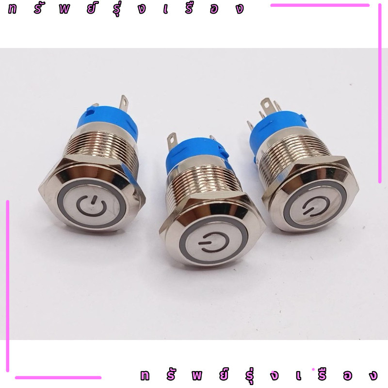 ร้านในไทย! 16mm 12-24 กดปล่อย & กดล๊อก R,G,BL,Y,W สวิตช์ปุ่มกดโลหะกันน้ํา ไอพี65 ขนาด 16 มม. พร้อมปุ่มสวิตช์หยุดสตาร์ท