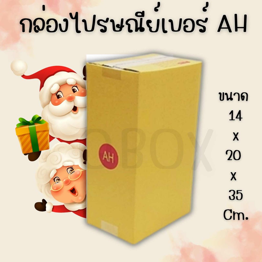 Boxhero8 
 แพ็ค 20 ใบ  กล่องเบอร์ AH กล่องพัสดุ แบบพิมพ์ ราคาโรงงาน