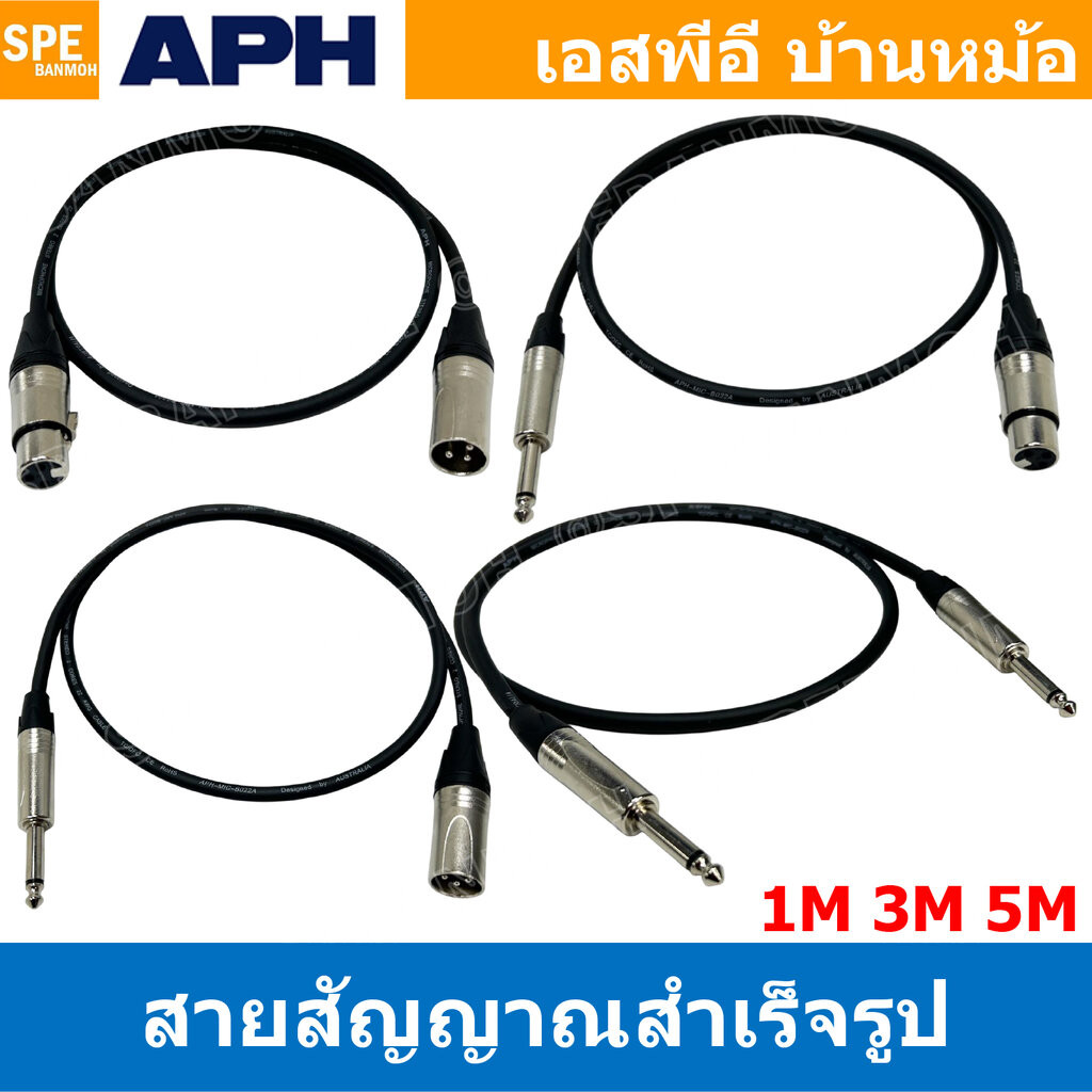 [ 1 เส้น ] สายสัญญาณ APH เอพีเอช Audio Cable Assembly 1 ออก 1 สายเครื่องเสียงรถยนต์ ทองแดงแท้ สายไมโครโฟน XLR CABLE P...