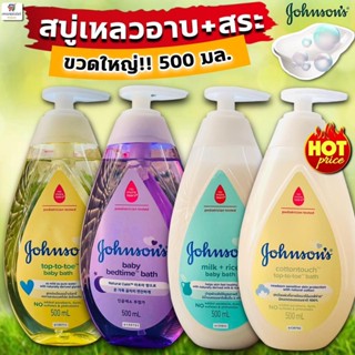 (ขวดหัวปั๊ม) สบู่เหลวอาบ+สระ จอห์นสัน ท็อปทูโท เบบี้ บาธ (Jo…