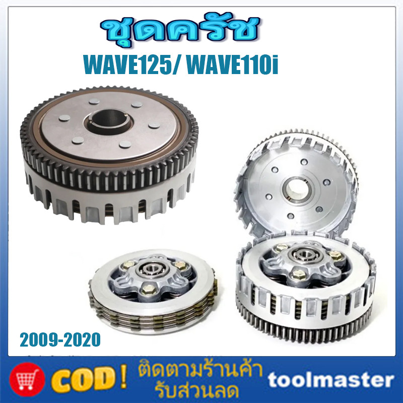 ชุดคลัช WAVE125 แปลงใส่ WAVE110i ชุดใหญ่ สําหรับ WAVE110i 2009-2020 เท่านั้น.
