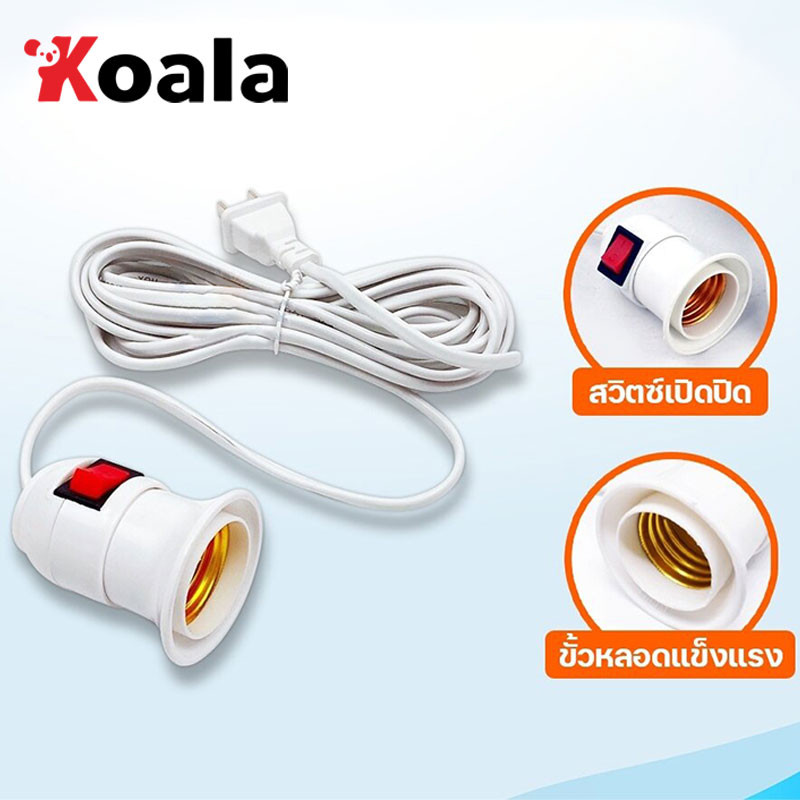 KOALA ขั้วหลอดไฟพร้อมสาย E27 สายยาว 3.6 เมตร ขั้วเกลียว มีสวิตซ์ เปิด-ปิด สินค้าพร้อมส่งจากประเทศไทย