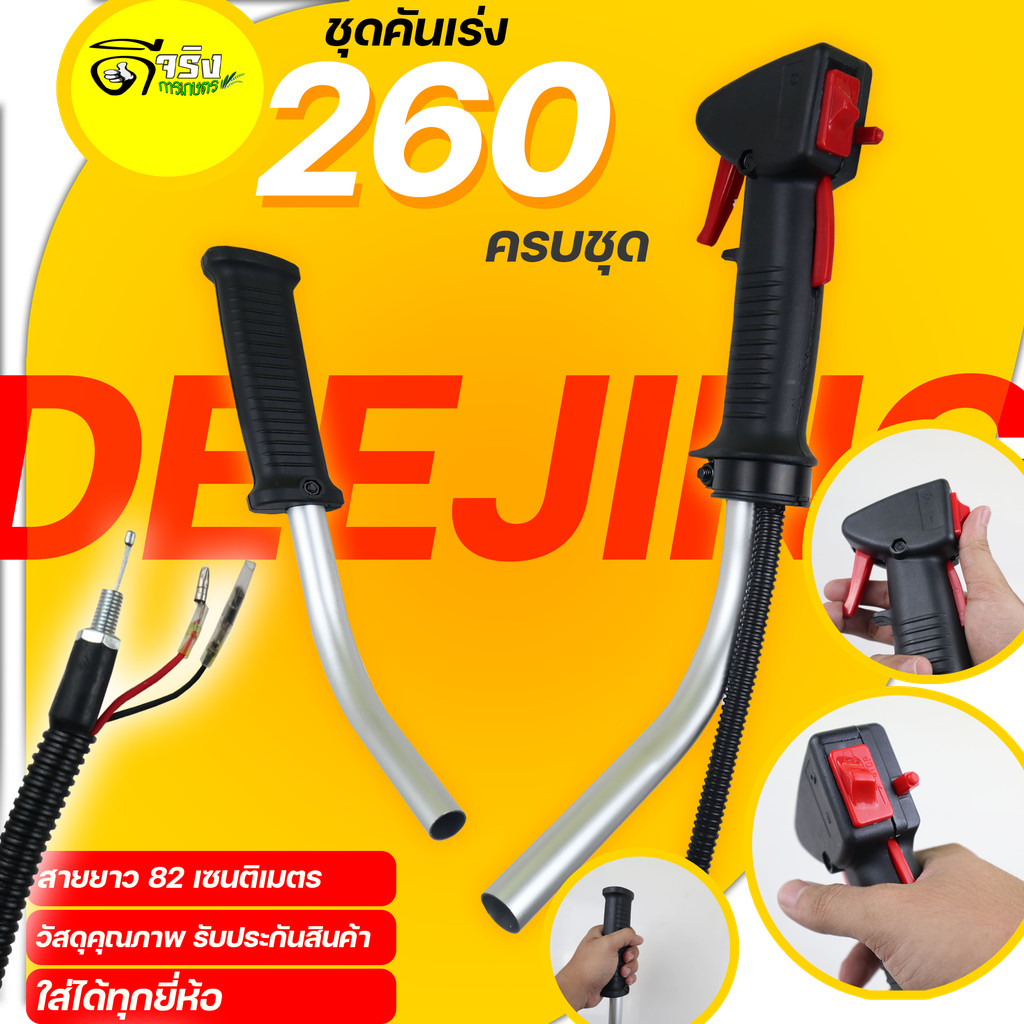 (260 ครบชุด) ชุดคันเร่ง มือเร่ง ไกเร่ง แฮนเครื่องตัดหญ้า260 อะไหล่ตัดหญ้า260 (แบบครบชุดหัวตรง)