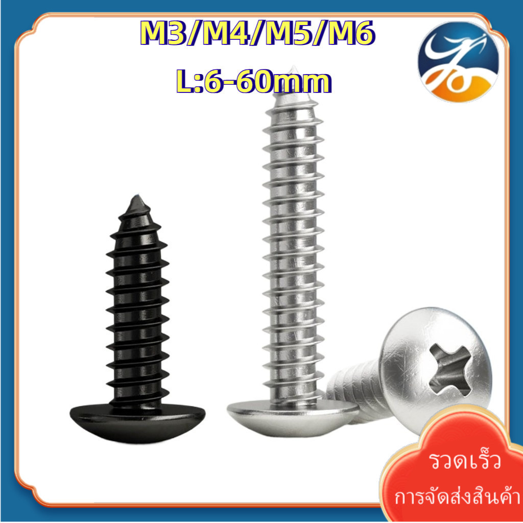 [Len-TH-1] น็อต สกรู หัวร่ม หัวกระทะ แฉก T+ สแตนเลส 304 สีดำ เกลียวปล่อย / Truss an Head Phillip Tapping Screw SUS304 black M3/M4/M5/M6
