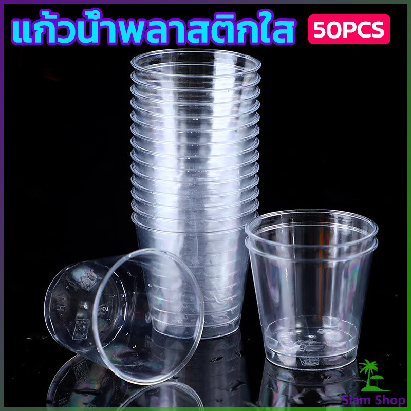 Siam แก้วน้ําพลาสติกใส ขนาดเล็ก แบบใช้แล้วทิ้ง 50 ชิ้น แก้วเปค Plastic cup 50ml/30ml