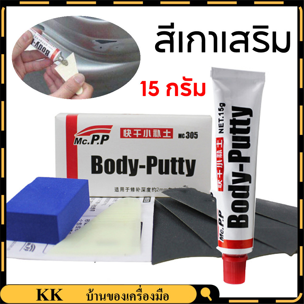 【1 ฟรี 1】จัดส่งทันที สีโป๊วรถยนต์แห้งเร็ว ขนาด 15 กรัม Body Putty สำหรับเก็บรอยขีดข่วน ซ่อมตัวถังรถยนต์