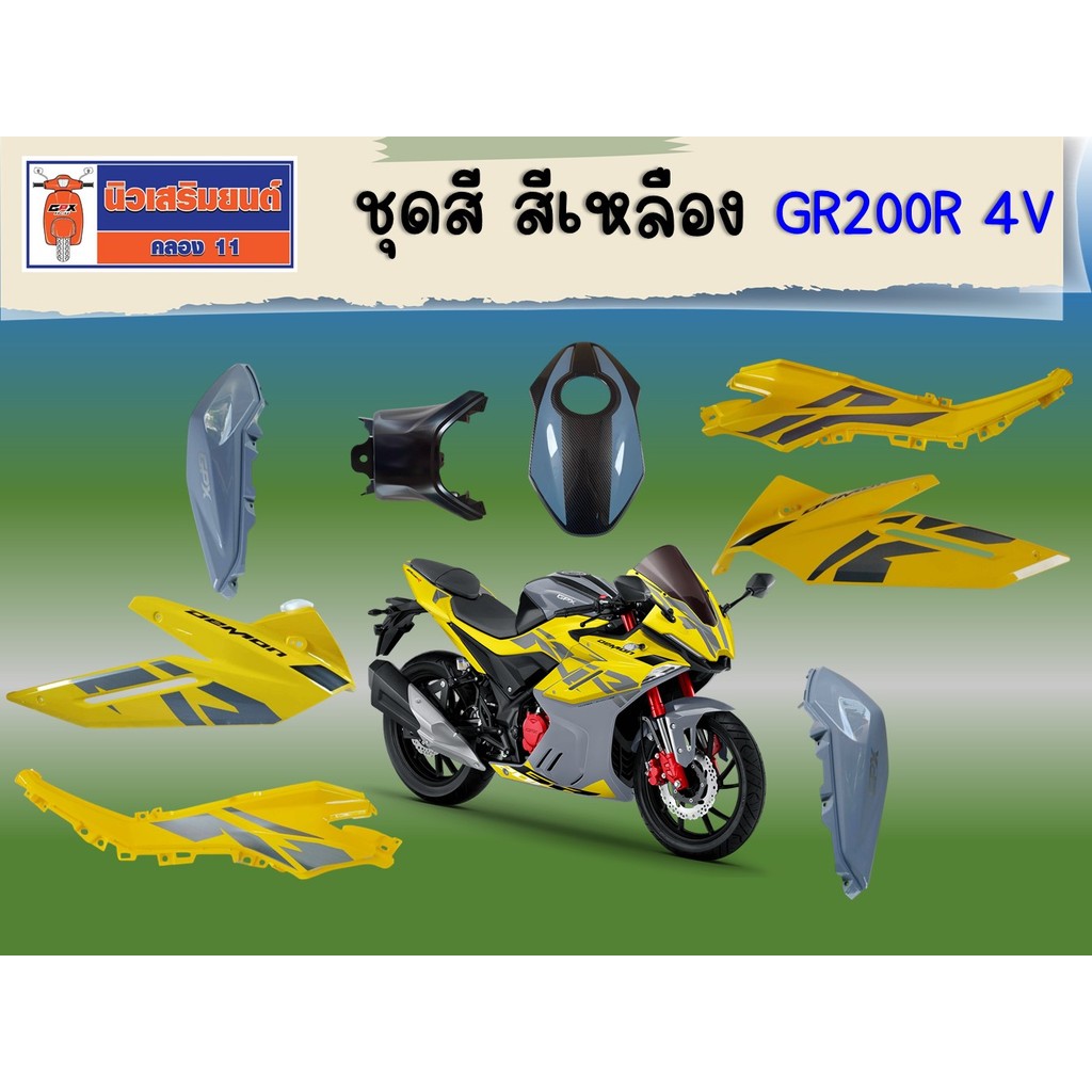 ชุดสี GPX GR200R 4วาล์ว สีเหลือง (ฝาครอบเฟรม ฝาครอบแฟริ่ง ฝาครอบถังน้ำมัน) ของแท้เบิกศูนย์