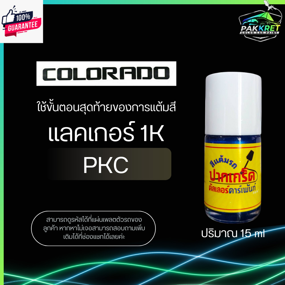 สีแต้มรถยนต์ ยี่ห้อ CHEVROLET COLORADO รวมทุกรุ่น รวมทุกyear แต้มง่าย มือใหม่แต้มได้ ปริมาณ 15ml