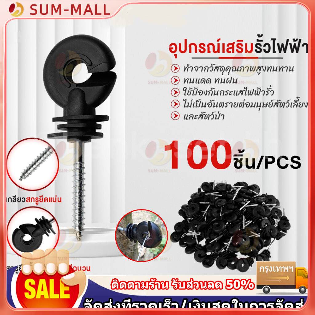 ฉนวนรั้วไฟฟ้า ฉนวนไฟฟ้า ฉนวนยึดเส้าไม้ ฉนวนกันไฟฟ้าลงดิน ฉนวนรั้วล้อมวัว ฉนวนยึด สกรูฉนวนไฟฟ้า