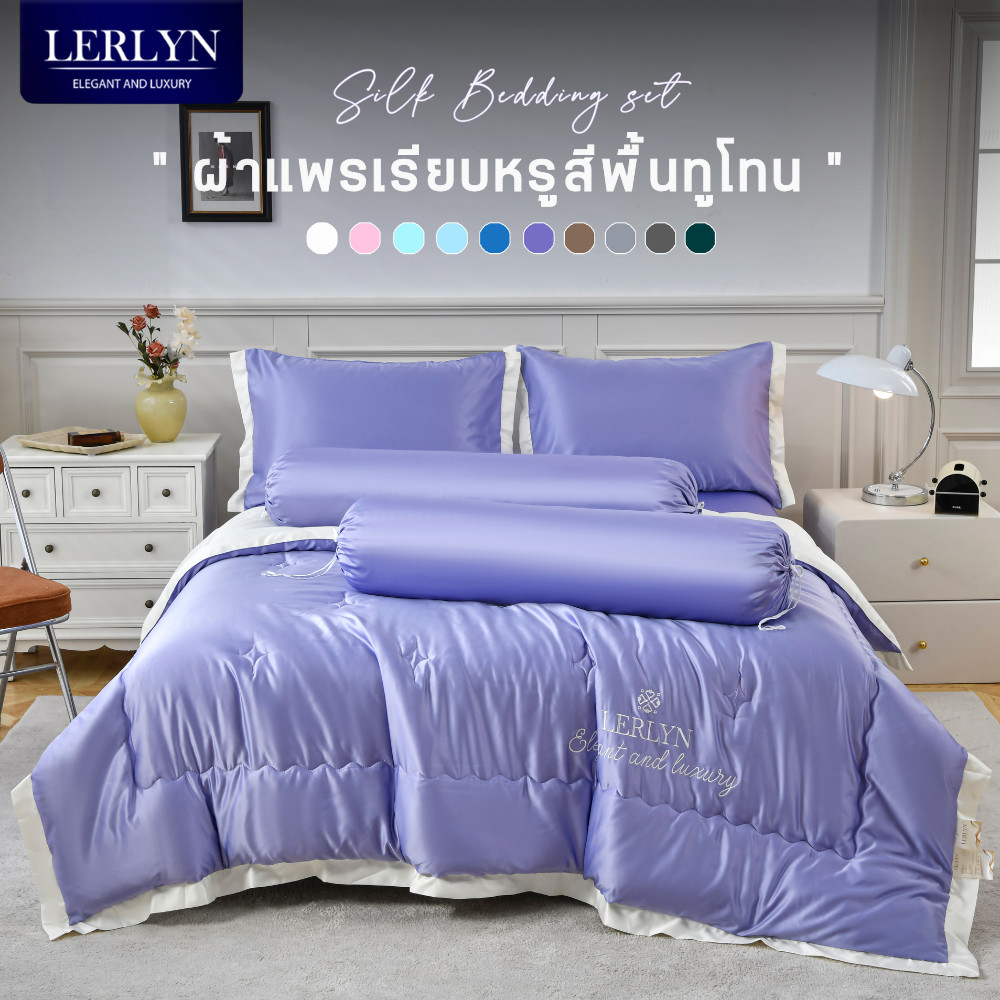 LERLYN ชุดเครื่องนอนผ้าแพรพรีเมี่ยม สีพื้นทูโทนใหม่ล่าสุด นุ่มลื่น เย็นสบาย กันไรฝุ่นขนสัตว์ | 6 ชิ้น [PJ]