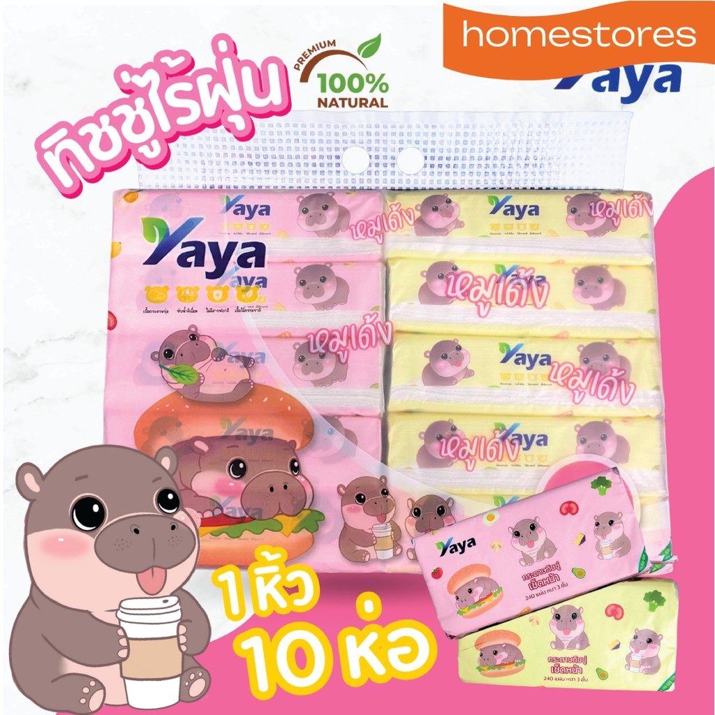 (1หิ้ว 10ห่อ) หนา 3 ชั้น ทิชชู่ ลายหมูเด้ง Yaya ทิชชู่แบบยาว เท่ากับ 1 หิ้ว 10 ห่อ Tissue เช็ดหน้า