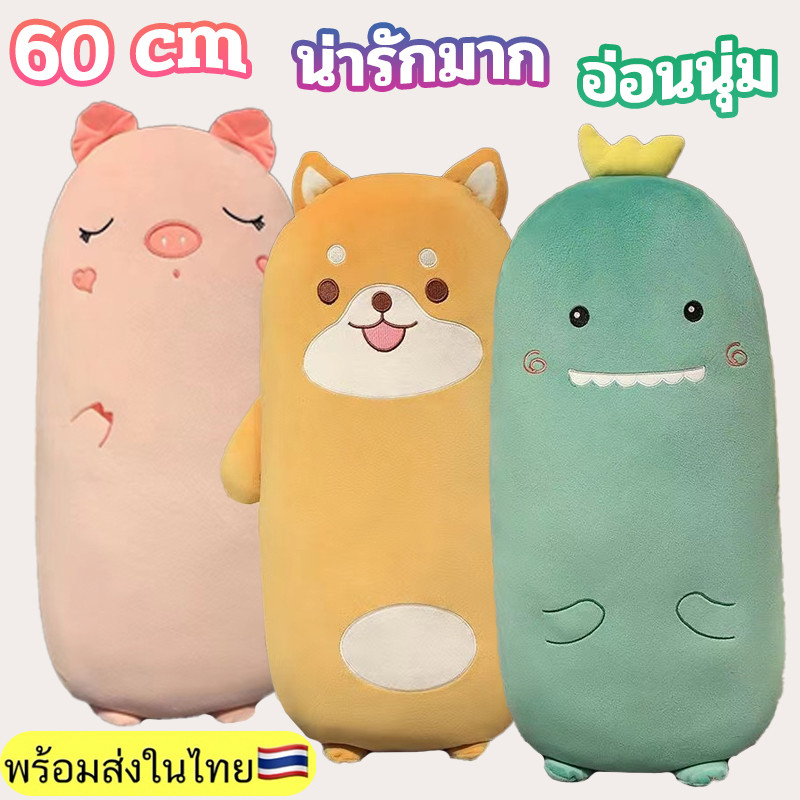 📍หมอนยาวยัดนุ่น📍หมอนข้างหมา แมว ไดโนเสาร์ หมู ยาว 60cm หมอน ตุ๊กตาแมว  สามารถกอด พิงได้ เนื้อสัมผัสนุ่ม พร้อมส่ง