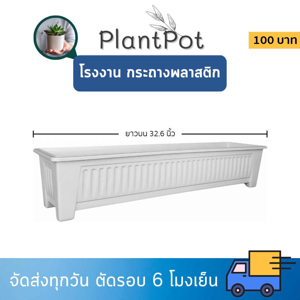 กระถาง กระถางต้นไม้ กระถางรางยาว ขนาด เบอร์ 32 33 นิ้ว สีดำ สีขาว สีเทา สีอิฐ สีเขียว สีฟ้า สีแดง Bundle 4 ใบ ชิ้น อัน