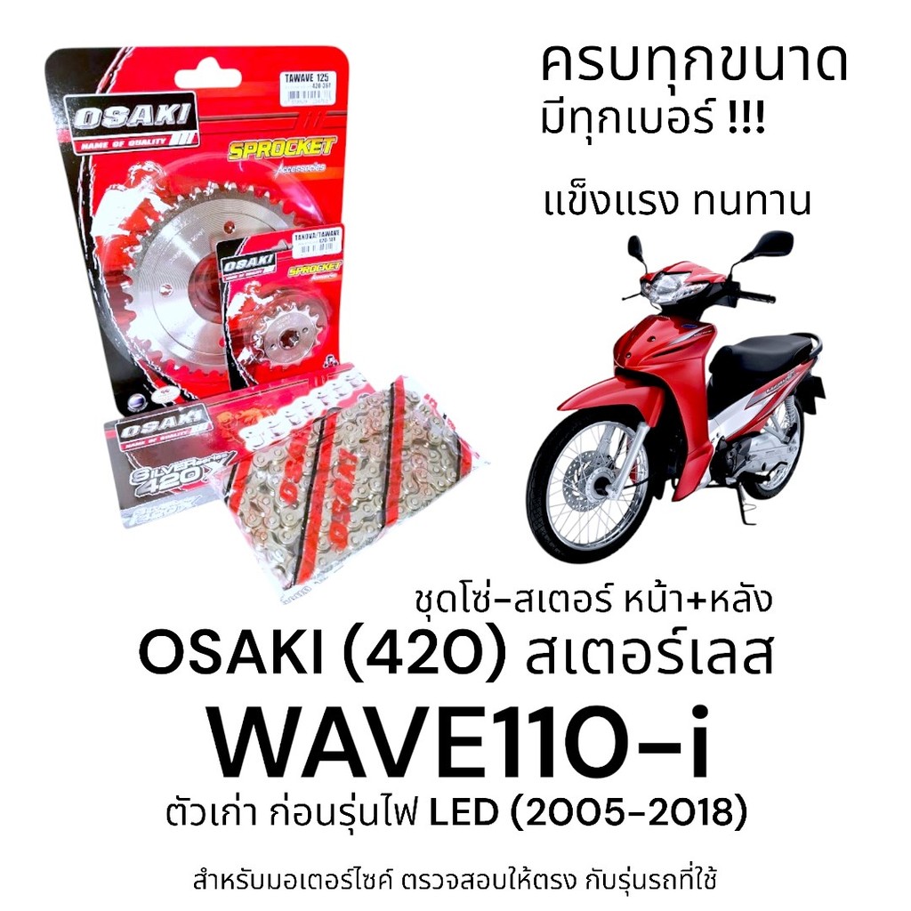 OSAKI (420) ชุดโซ่-สเตอร์ WAVE110-I (เวฟ110i) สเตอร์เลส หน้า-หลัง 420 สเตอร์ เวฟ110i ก่อนรุ่นไฟ LED 