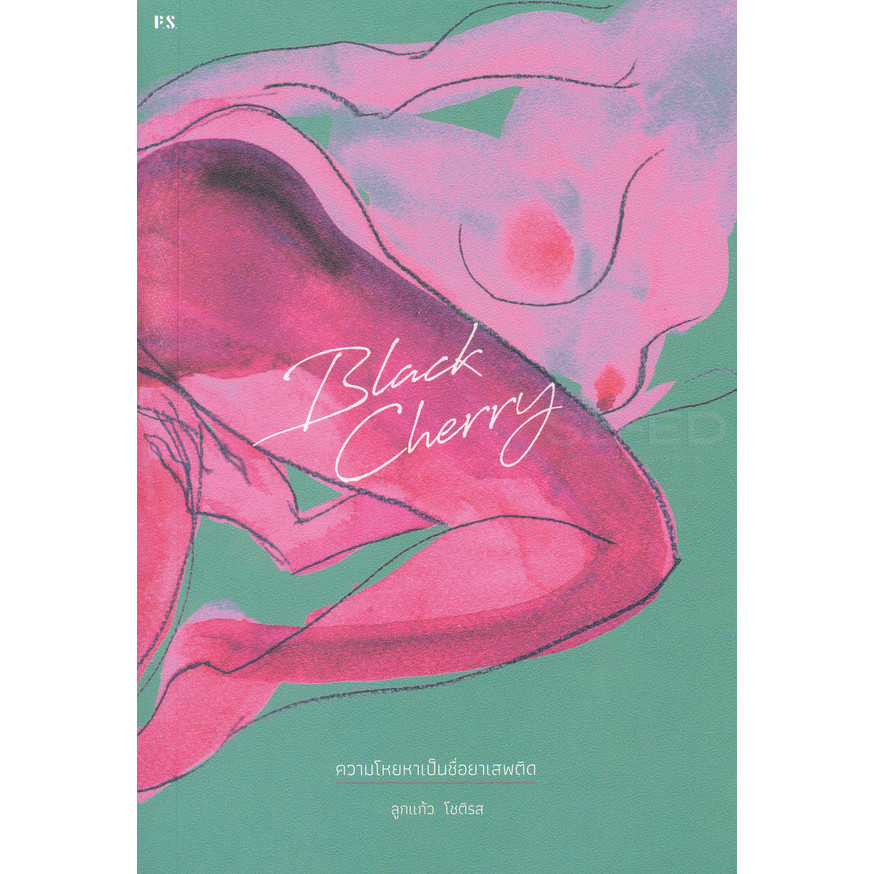 Bundanjai (หนังสือวรรณกรรม) Black Cherry : ความโหยหาเป็นชื่อยาเสพติด