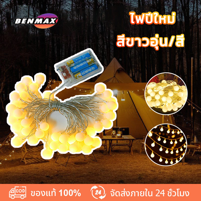 Benmax ไฟตกแต่งห้อง 1.5/3/6/10M ไฟแคมป์ปิ้ง ไฟแต่งห้อง ไฟประดับ ไฟติดห้อง ไฟแคมป์ปิ้ง สายไฟ LED สีวอร์ม ไวท์ ไฟดาว
