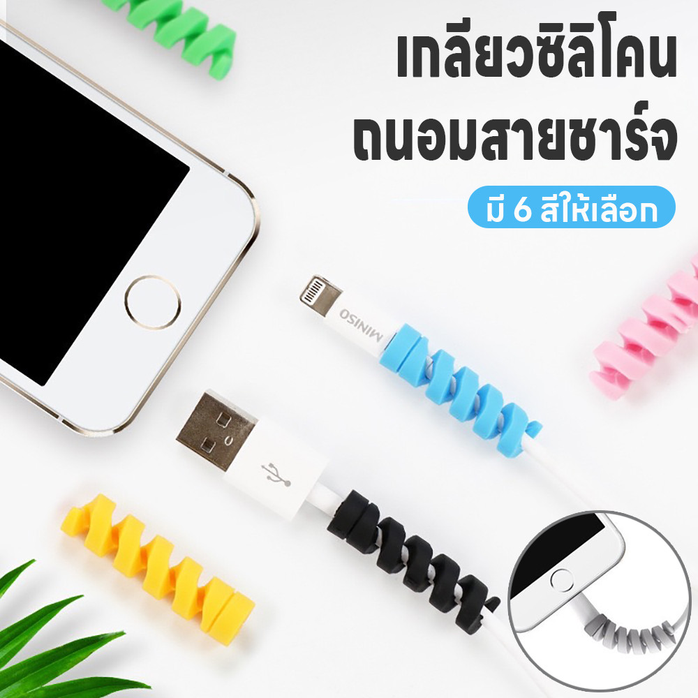 ที่หุ้มสายชาร์จ ที่กันสายชาร์จหัก เกลียวซิลิโคนถนอมสายชาร์จ เกลียวหุ้มสายชาร์จ เกลียวซิลิโคน ที่ถนอมสายUSB มี6สีให้เลือก