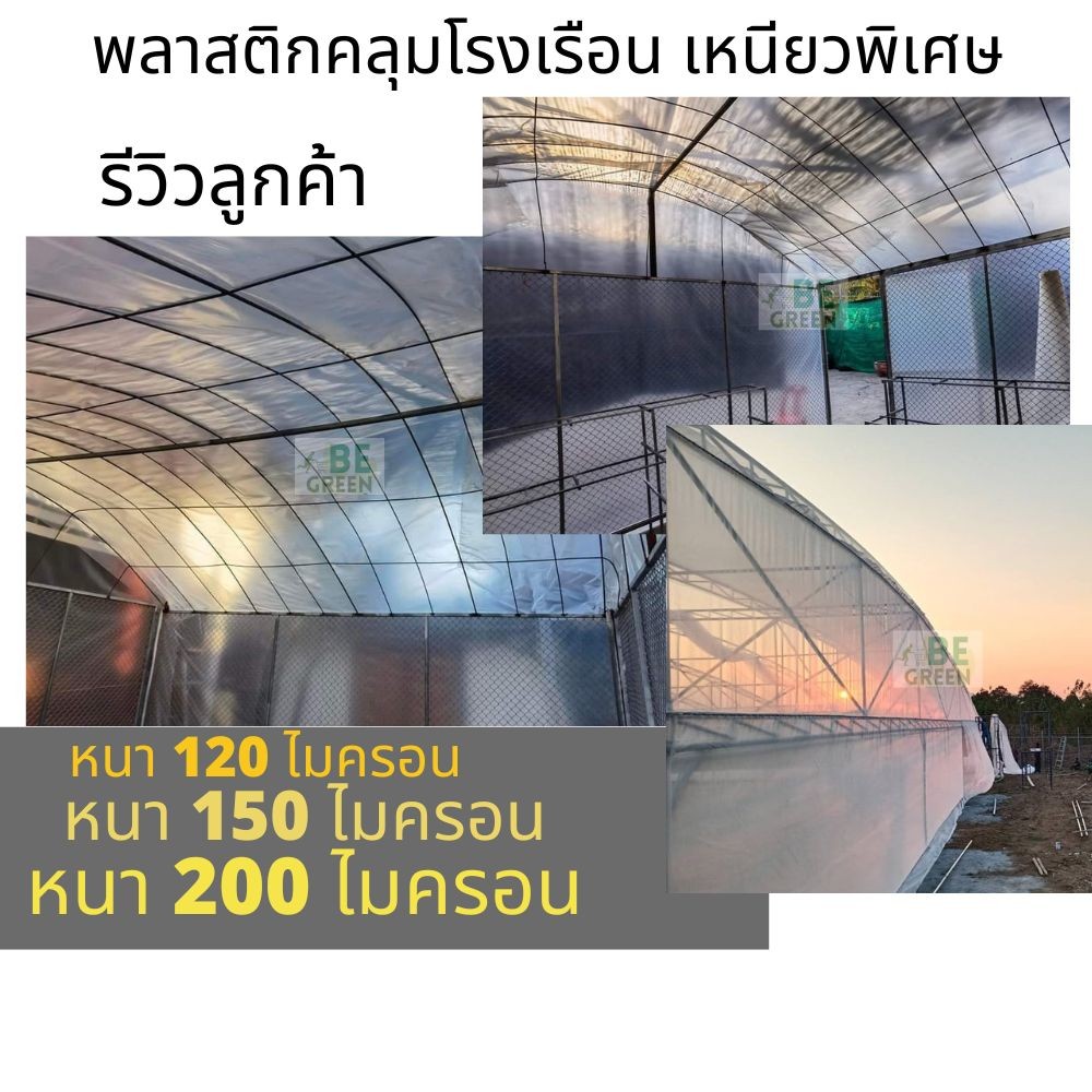 พลาสติกโรงเรือน ยกม้วน3.6x36เมตร 🚩120-200ไมครอน พลาสติกใส พลาสติกคลุมโรงเรือน คลุมแปลงผัก กันน้ำกันฝ