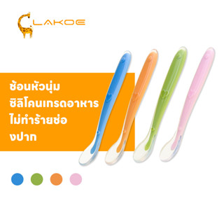 LAKOEMALL ช้อนเด็ก ช้อนซ้อม ช้อนซ้อม ช้อนซิลิโคน ช้อนทารก ซิ…