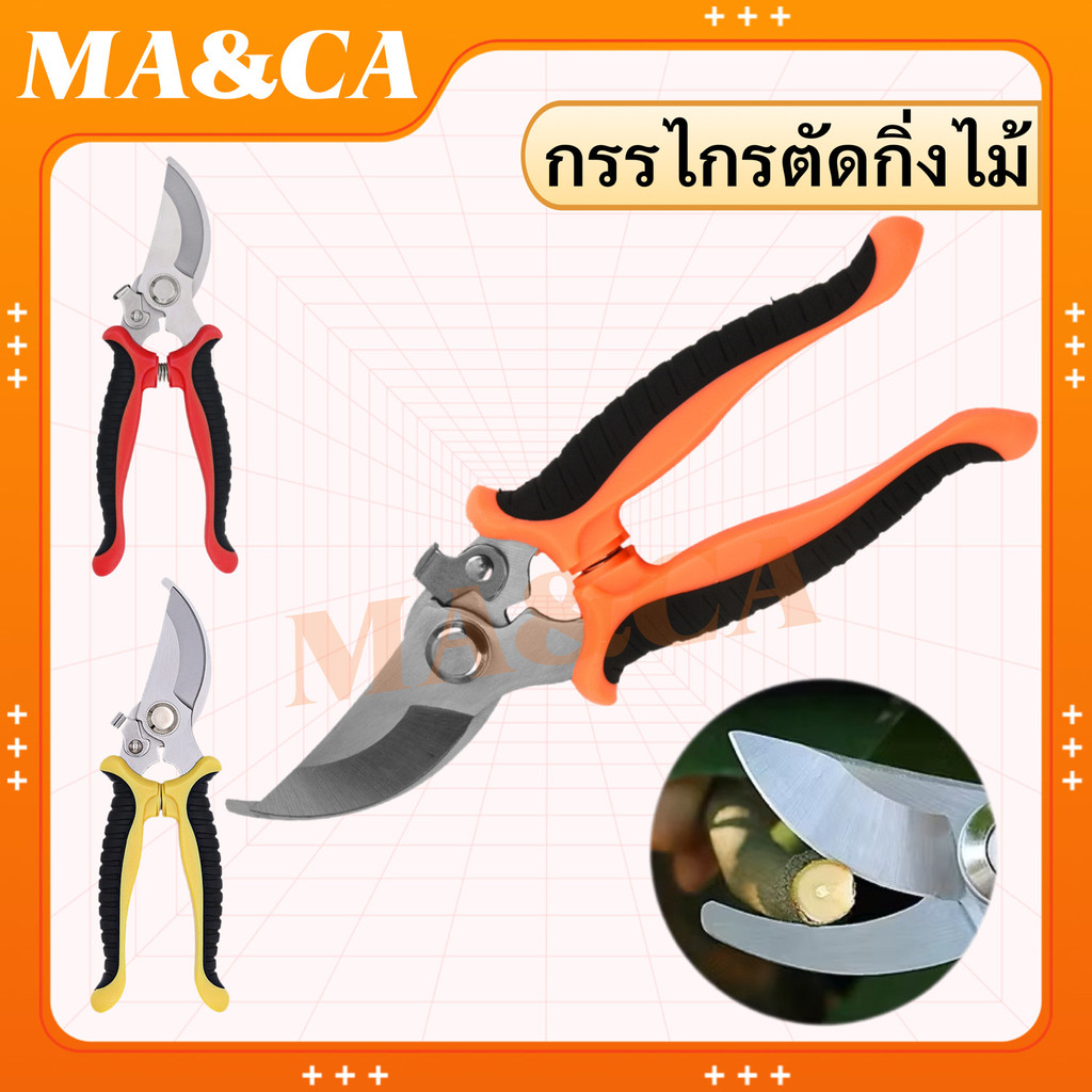 กรรไกรแต่งกิ่ง กรรไกรสแตนเลส กรรไกรสำหรับตัดแต่งกิ่งไม้ ดอกไม้ เครื่องมือจัดทำสวน#MA＆CA