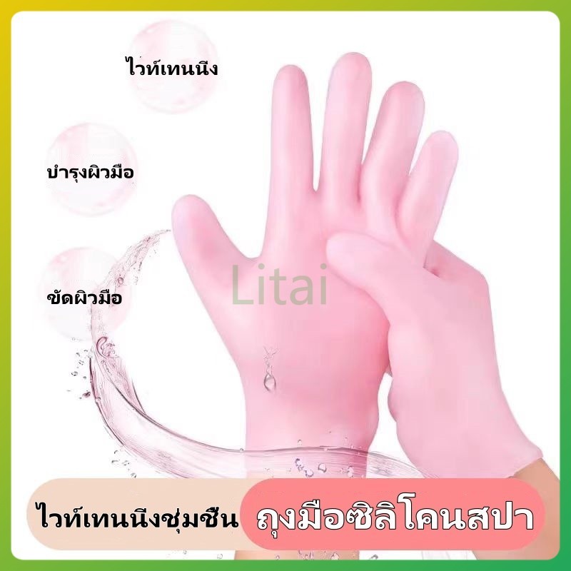 litai ถุงมือซิลิโคนสปา, ถุงมือซิลิโคนดูแลมือ, ถุงมือสปาซิลิโคนให้ความชุ่มชื้น, ไวท์เทนนิ่ง, ให้ความชุ่มชื้น, ขัดผิว