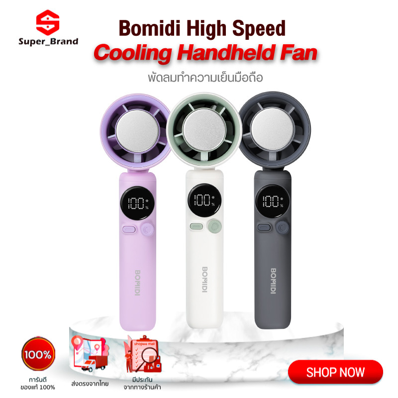 Bomidi Mini Portable Fan MF01 พัดลมพกพา พัดลมไอเย็น ปรับระดับได้ 100 ระดับ พัดลมมือถือ ชาร์จใหม่ได้ 