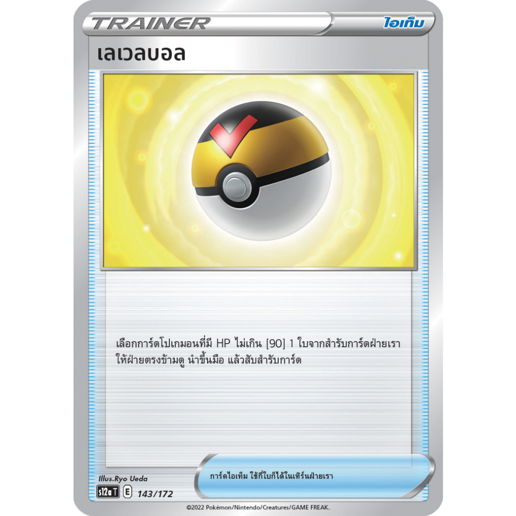 เลเวลบอล S12a 143/172 / S5R / S8b / S5R /SD ไอเท็ม จักรวาลแห่ง VSTAR Sword&Shield การ์ดโปเกมอน ภาษาไ