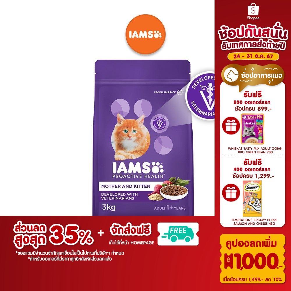 IAMS ไอแอมส์ อาหารแมว ชนิดแห้ง แบบเม็ด โปรแอคทีฟ เฮลท์ แม่และลูกแมว 3 กก.