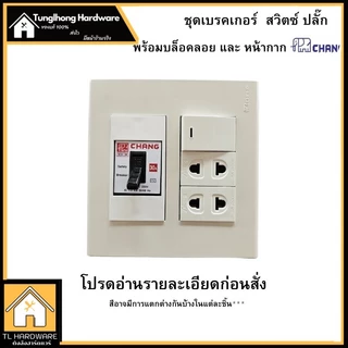 Chang เต้ารับปลั๊กเบรคเกอร์ในตัว หน้ากาก ตราช้าง หน้ากาก ปลั๊กกราวน์คู่ ปลั๊กเดี่ยว สวิตซ์ เต้ารับ(พร้อมบล็อคลอย)