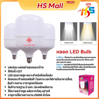 HS MALLหลอดไฟ LED หลอดไฟLED ขั้ว E27 หลอด LED Bulbซุปเปอร์สว่าง
